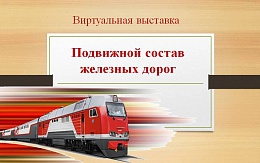 Изучающим дисциплину «Подвижной состав железных дорог»